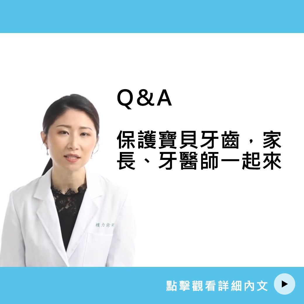保護寶貝牙齒，家長、牙醫師一起來