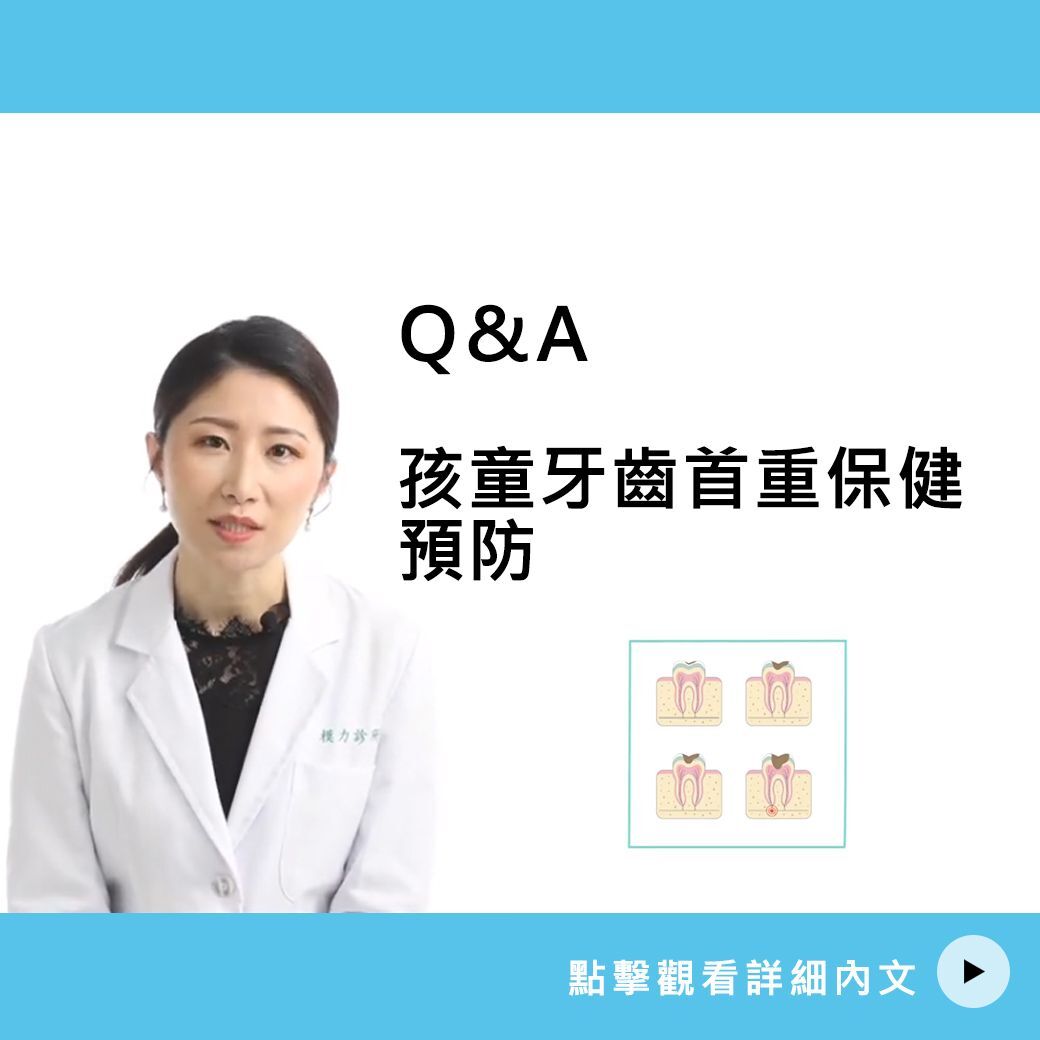 孩童牙齒首重保健預防