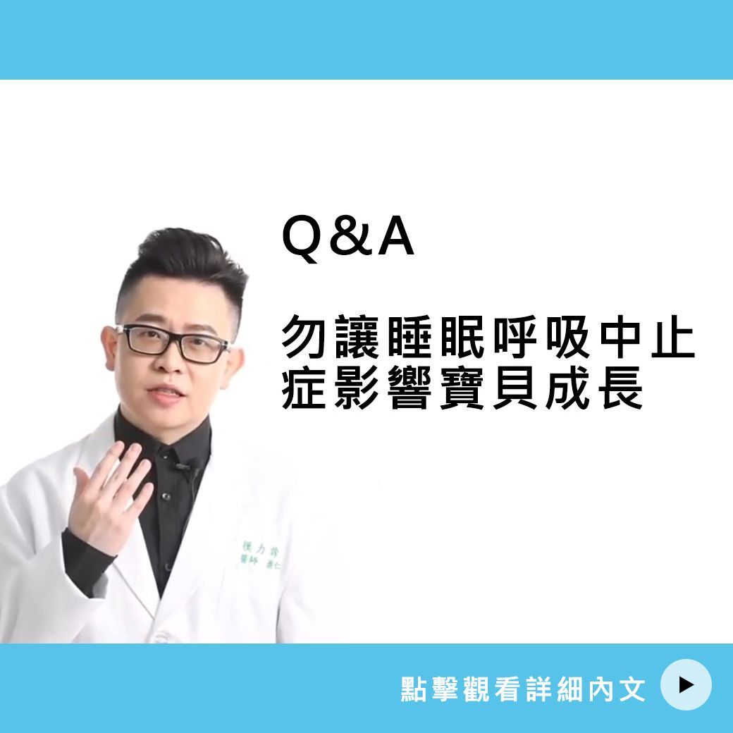 勿讓睡眠呼吸中止症影響寶貝成長