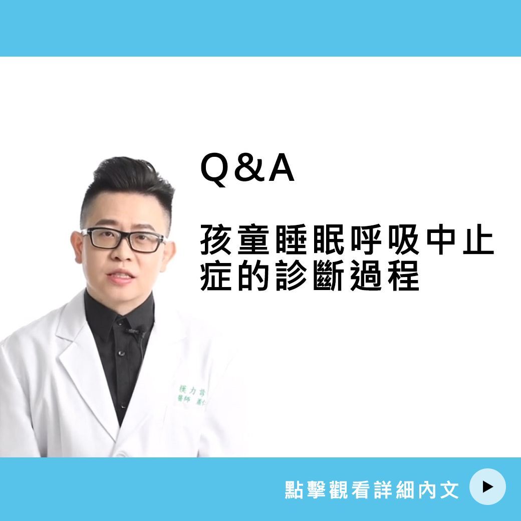 睡眠呼吸中止對孩童生長發育的影響