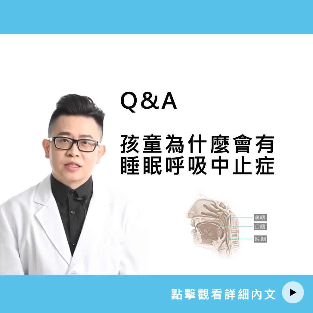 孩童為什麼會有睡眠呼吸中止症