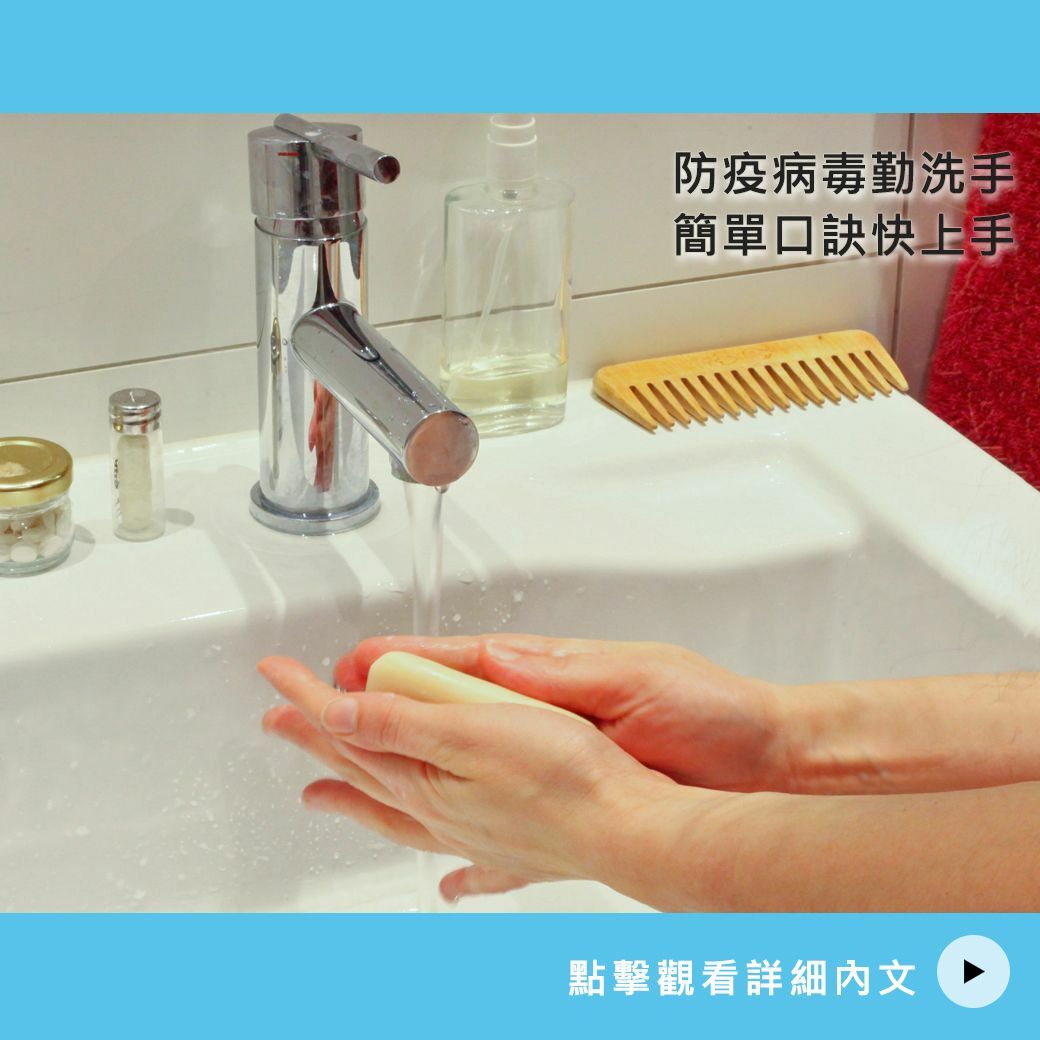 防疫病毒勤洗手，簡單口訣快上手