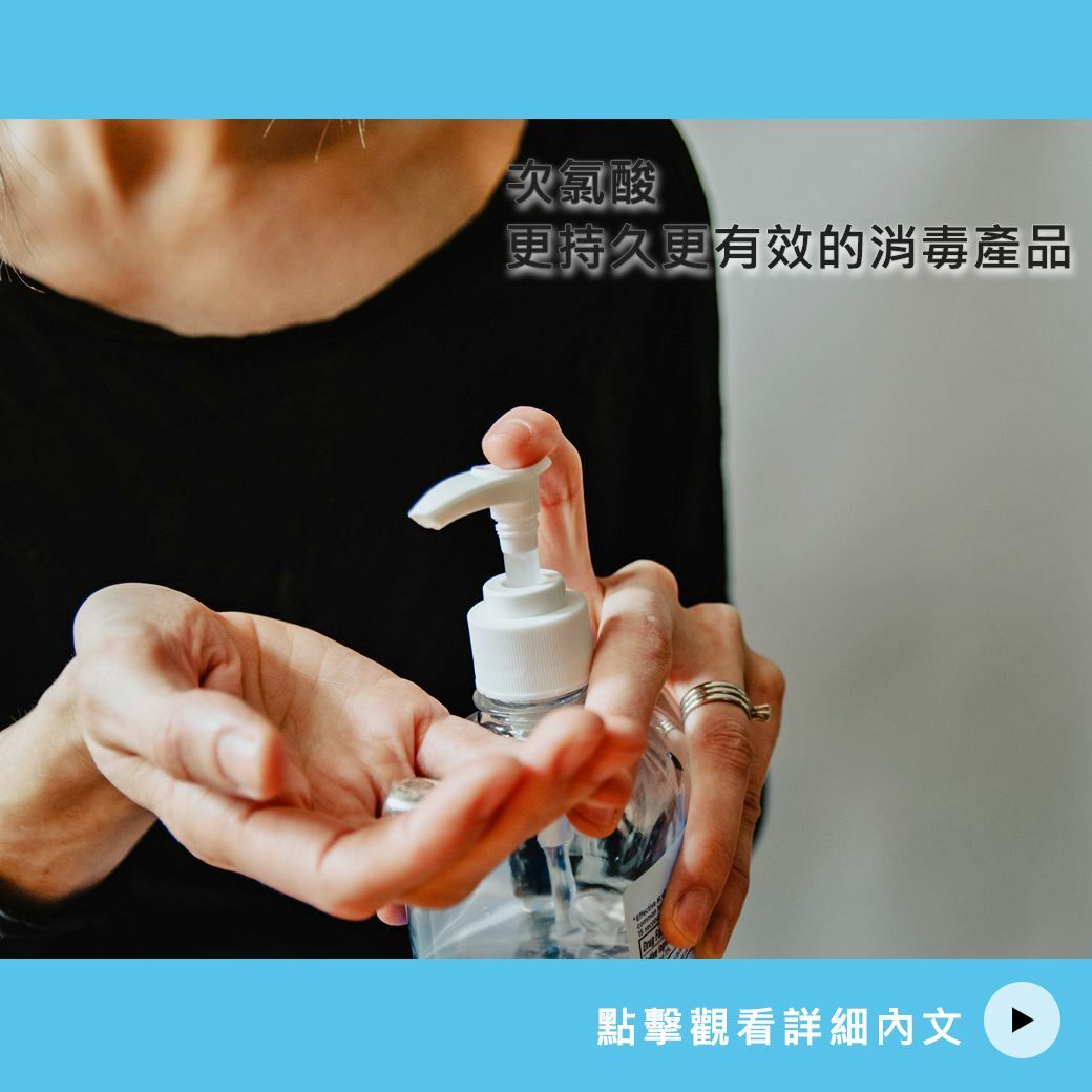 另一種有效消毒產品 次氯酸
