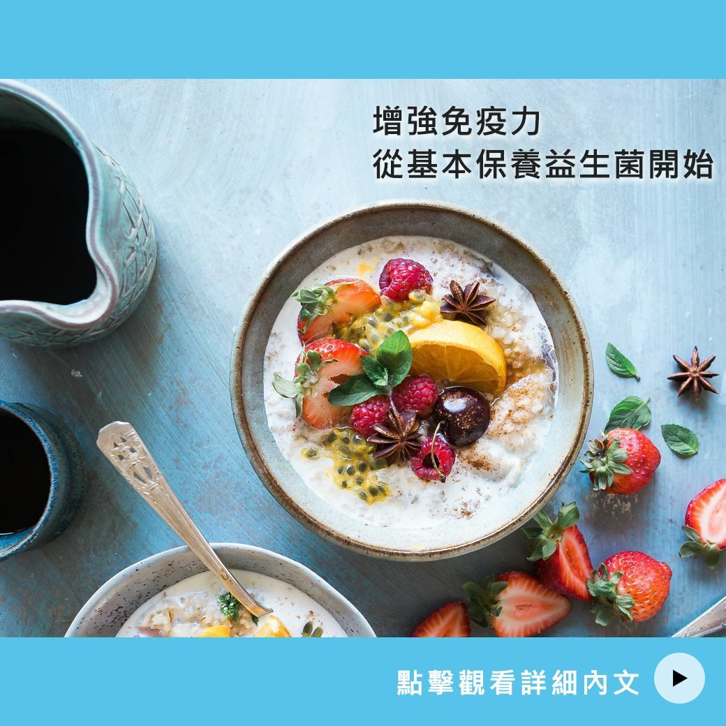 增強免疫力，減少病毒感染機率，從基本保養益生菌開始