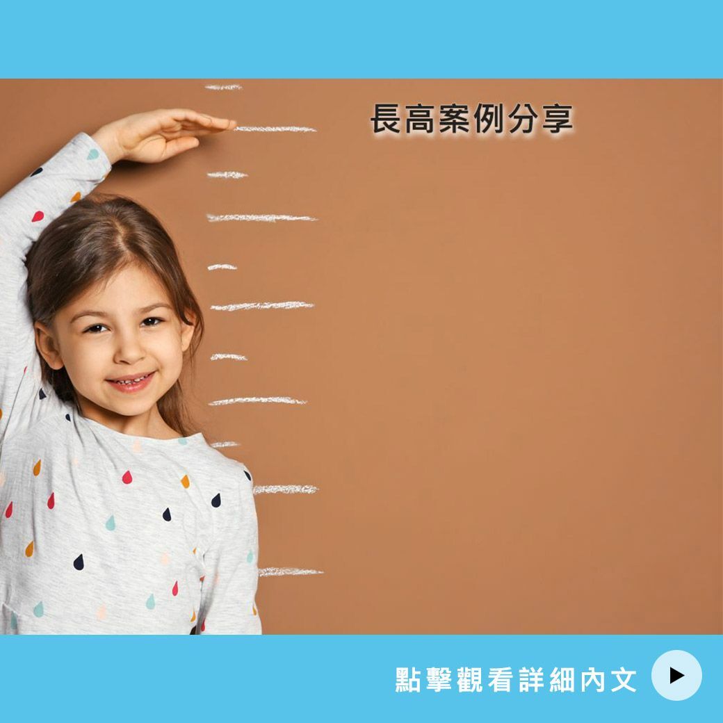小小羽球選手長高案例分享