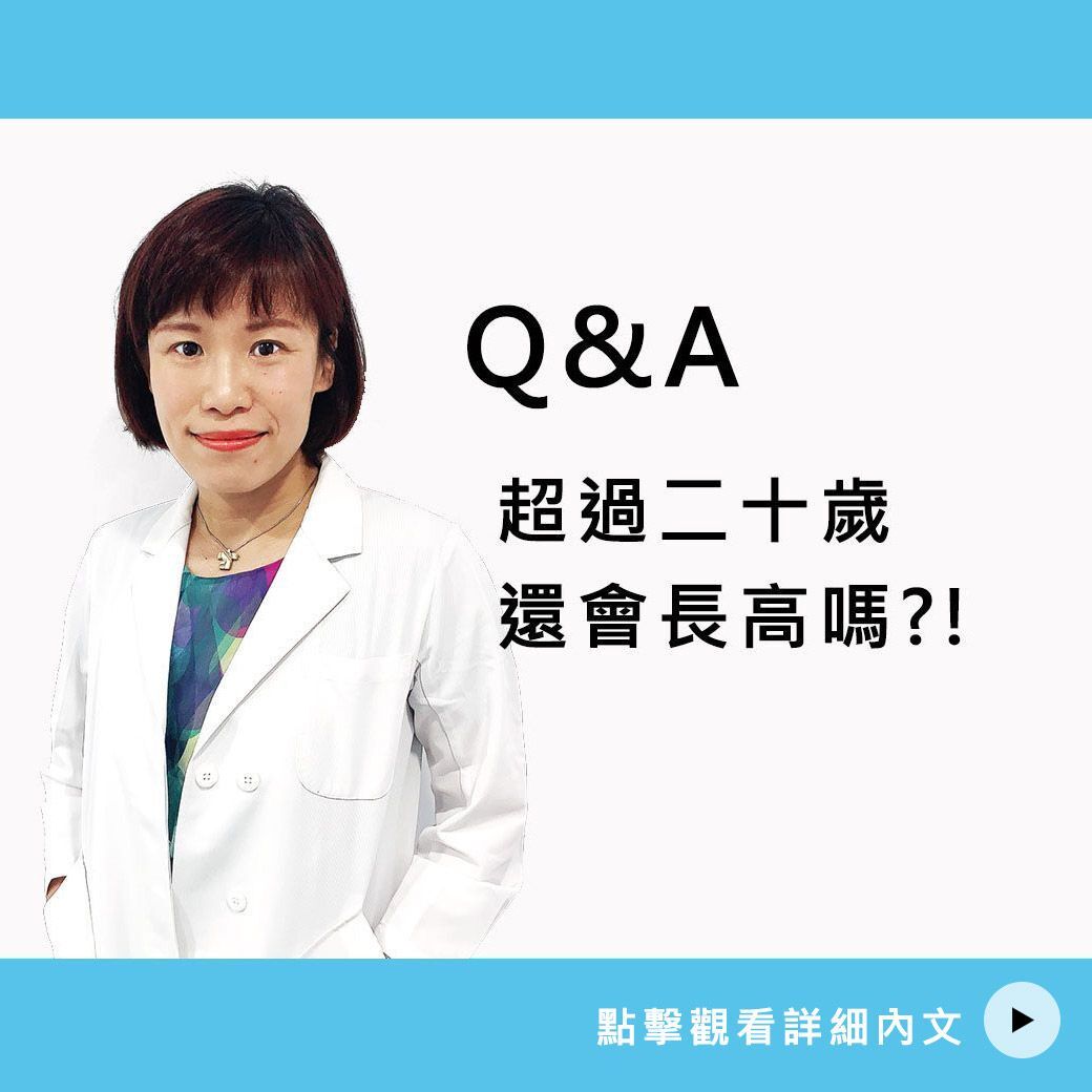 超過二十歲還會長高？！