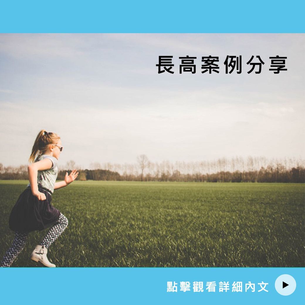 14歲 吳弟弟長高案例分享