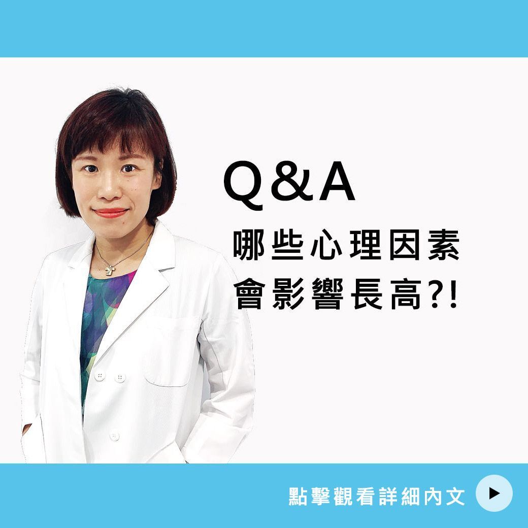 哪些心理因素會影響長高？！