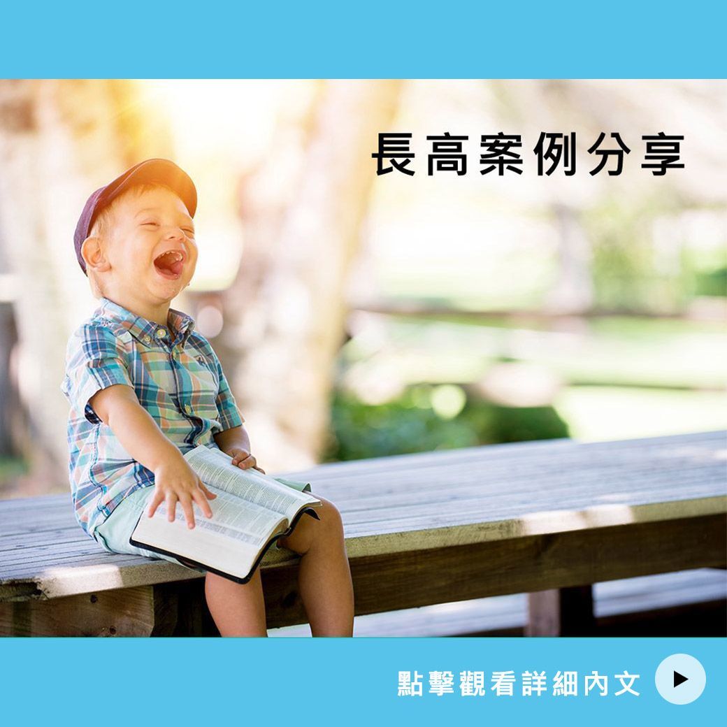 11歲 張弟弟長高案例分享