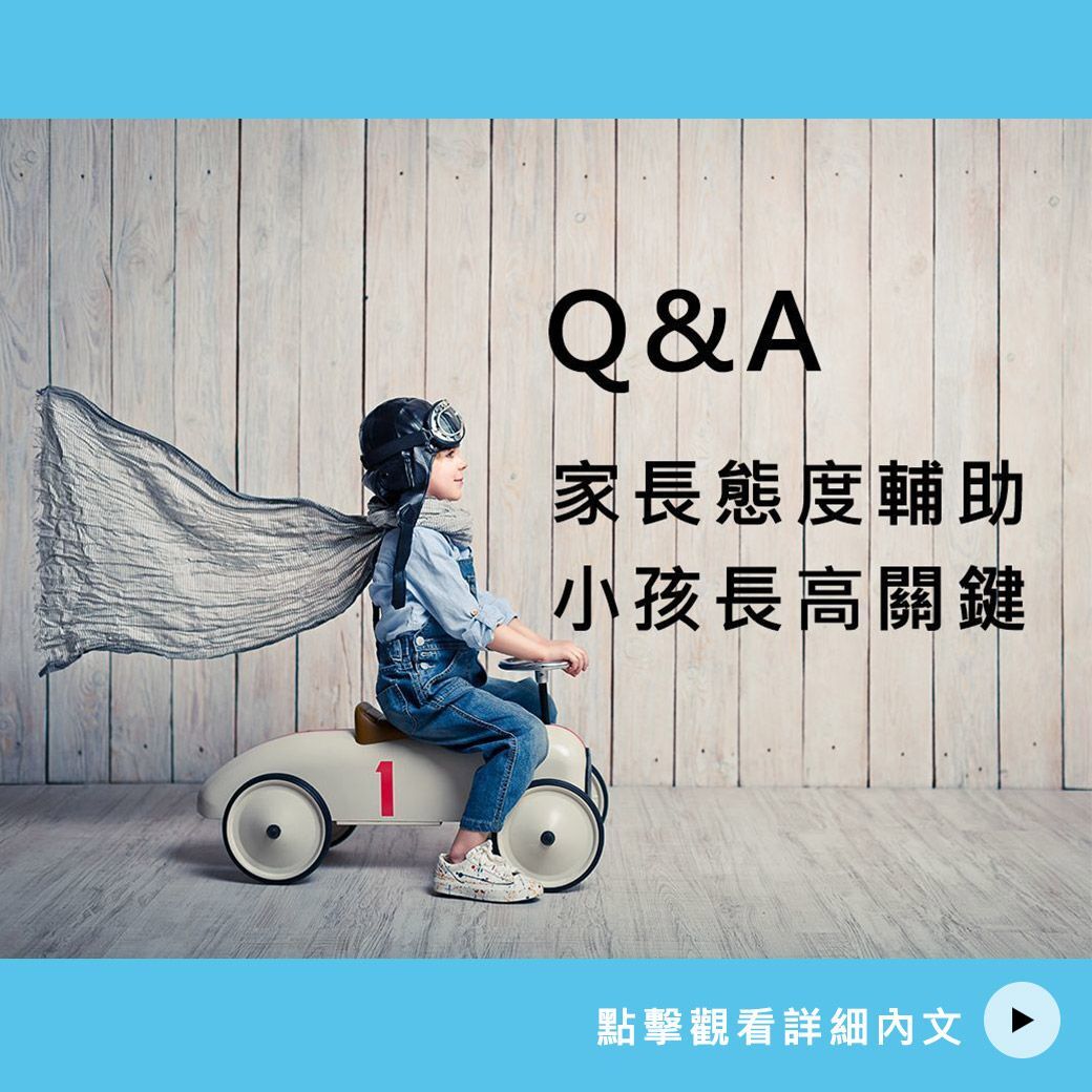 家長態度輔助小孩長高關鍵