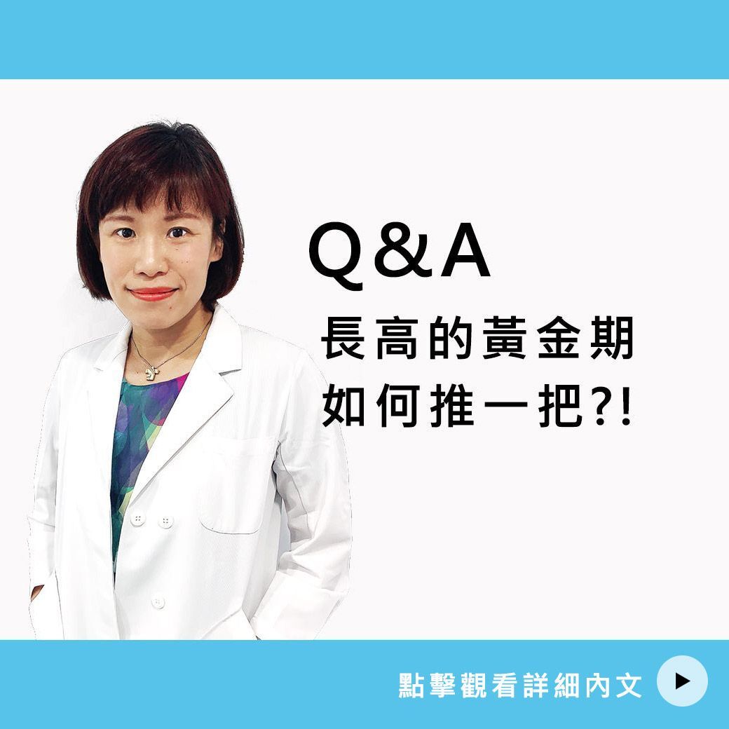 長高的黃金期，如何推一把？！