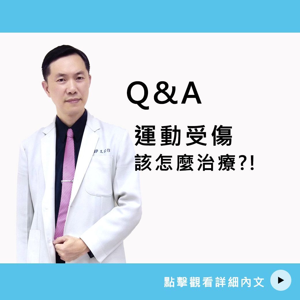 運動受傷該怎麼治療