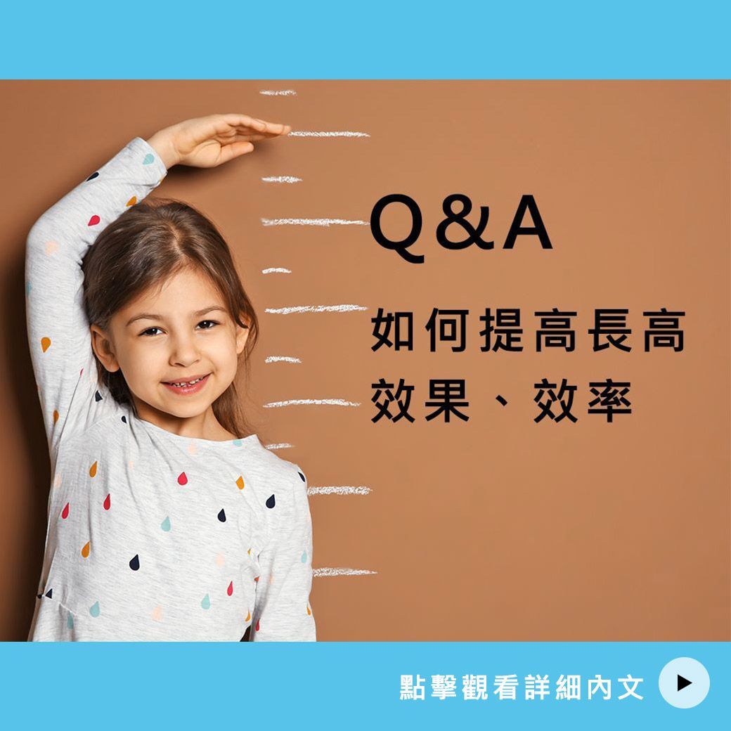 如何提高長高效果、效率