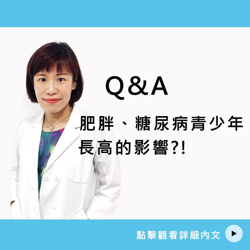 肥胖、糖尿病青少年長高的影響