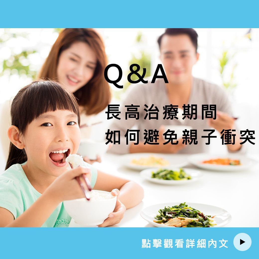 長高治療期間如何避免親子衝突