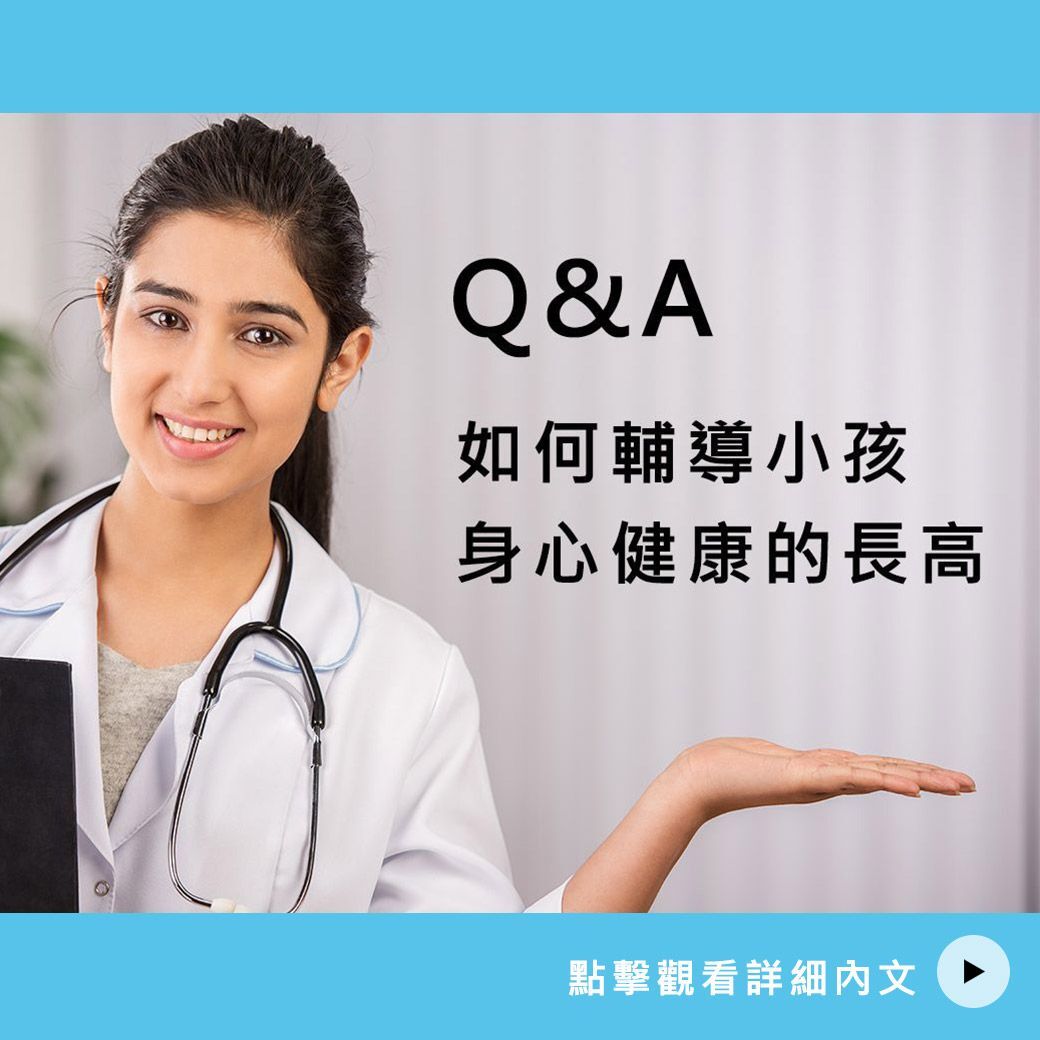 如何輔導小孩身心健康長高