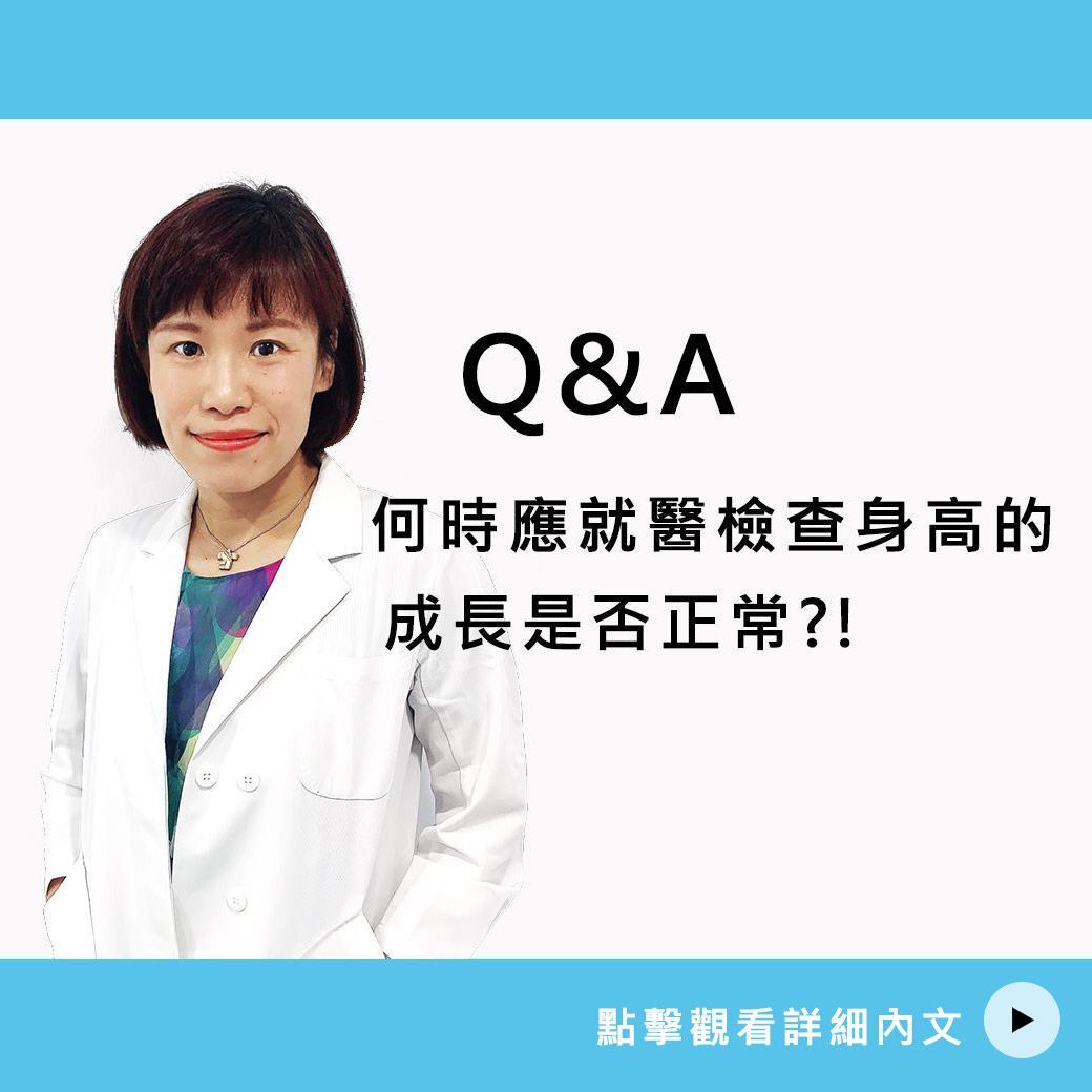 何時應就醫檢查身高的成長是否正常？！