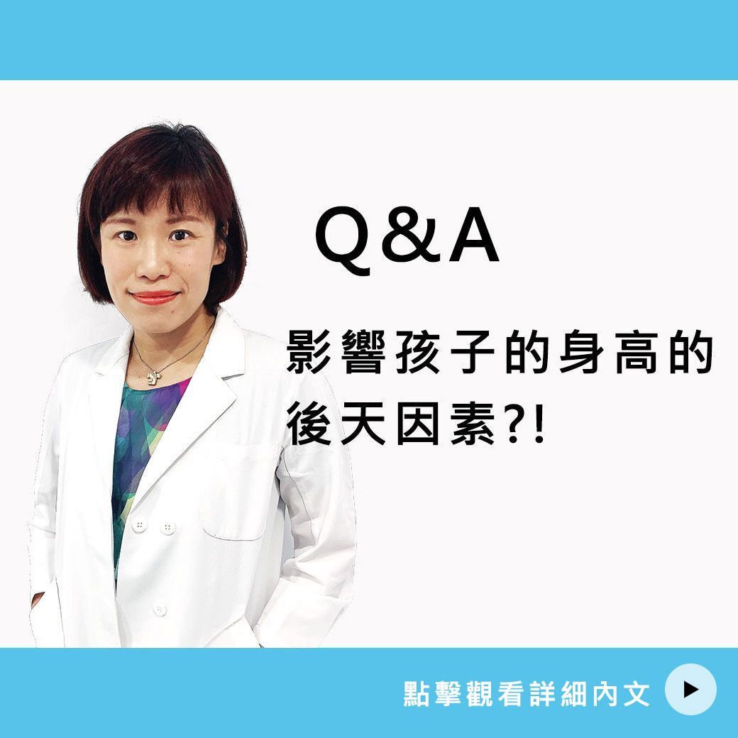 影響孩子的身高的後天因素？！