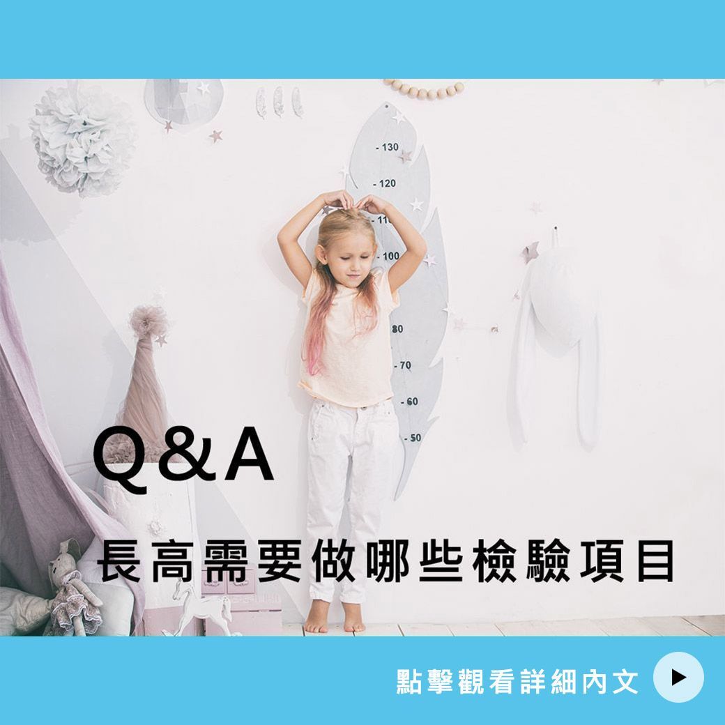 長高需要做哪些檢驗項目