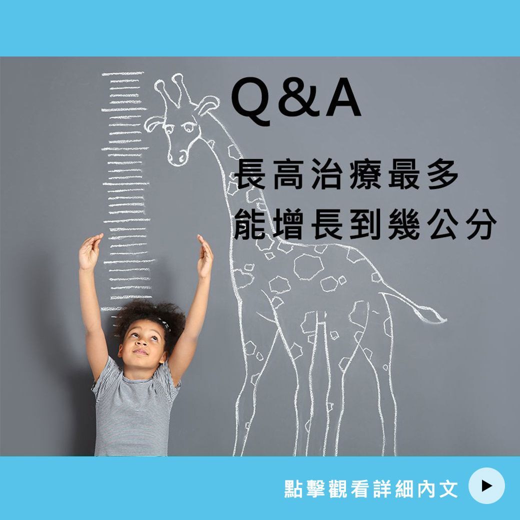 長高治療最多能增長到幾公分