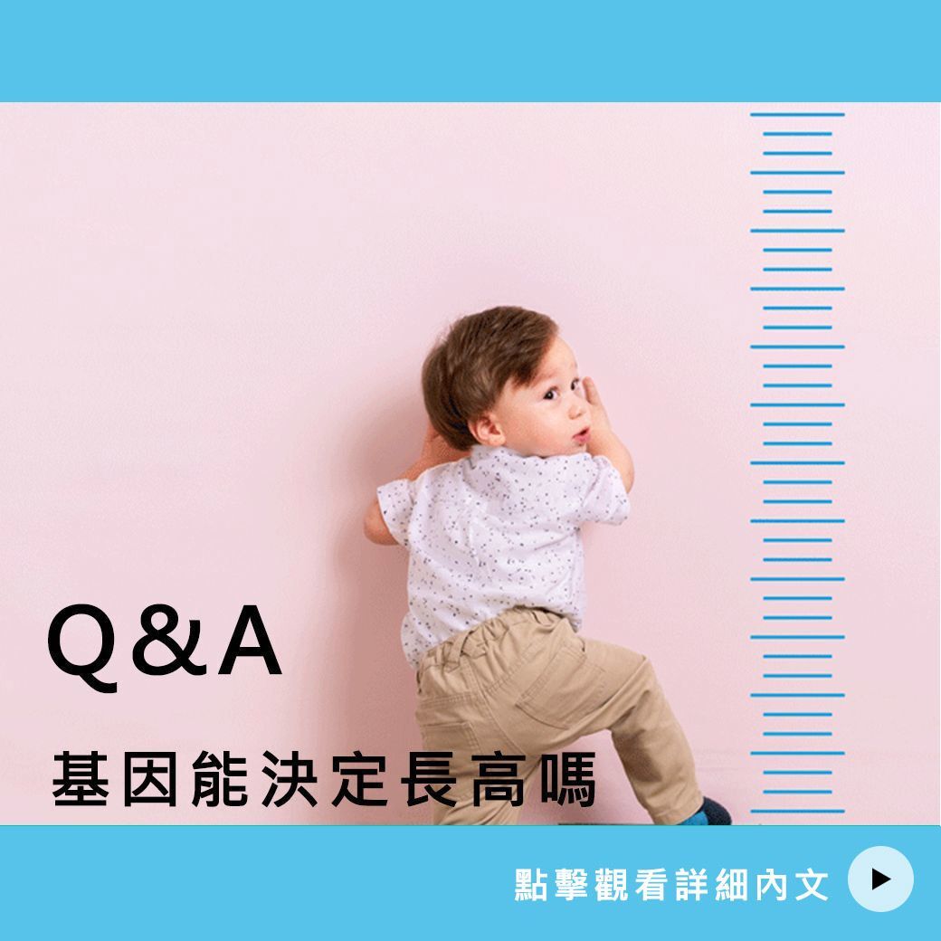 基因能決定長高嗎