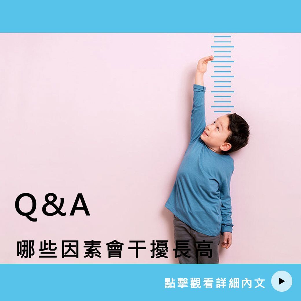 哪些因素會干擾長高