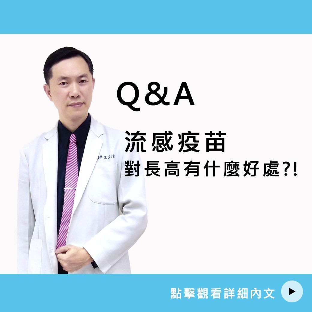 流感疫苗對長高有什麼好處