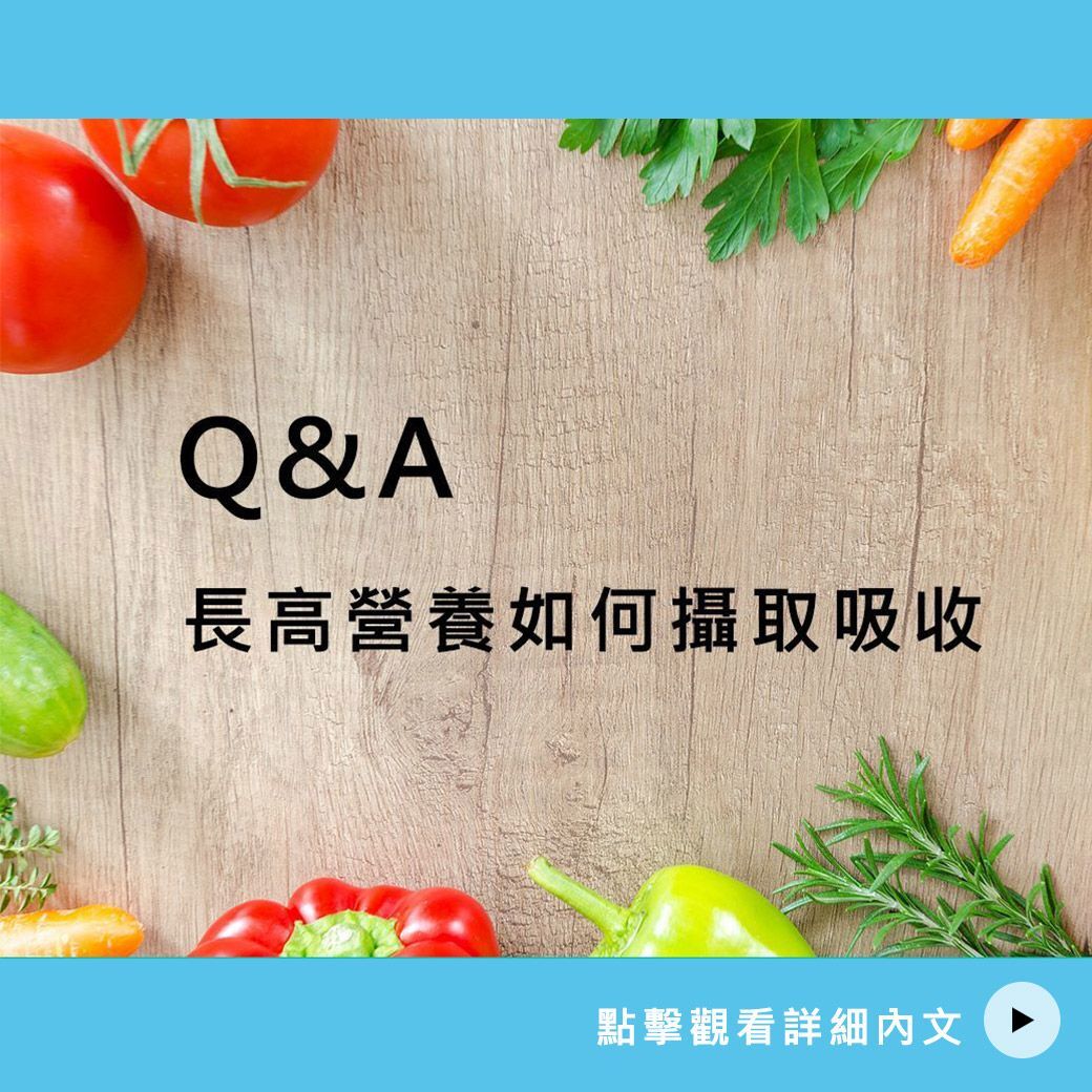 長高營養如何攝取吸收