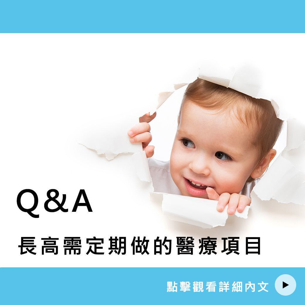長高需定期做的醫療項目