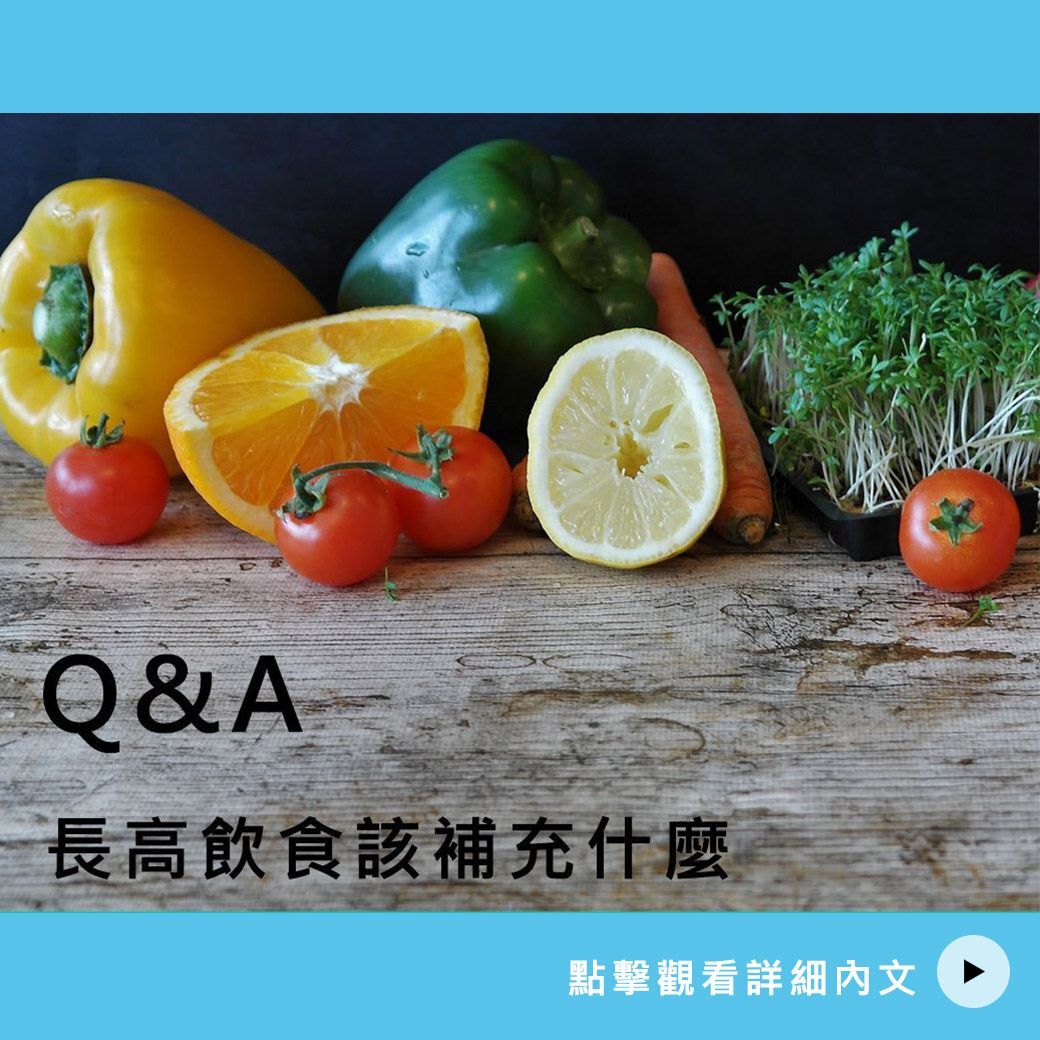 長高飲食該補充什麼
