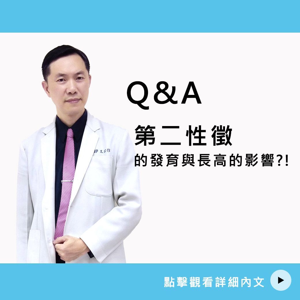 第二性徵的發育與長高的影響