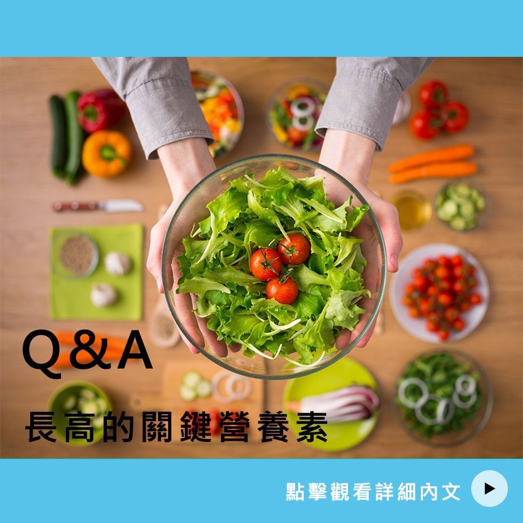 長高的關鍵營養素