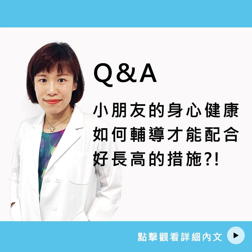 小孩的身心健康如何輔導才能配合好長高的措施？！