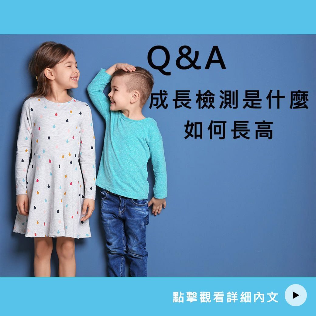 成長檢測是什麼-如何長高