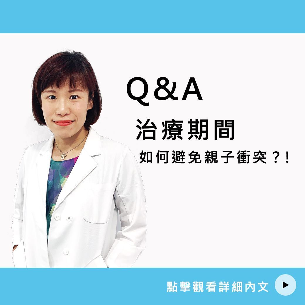 治療期間如何避免親子衝突？！