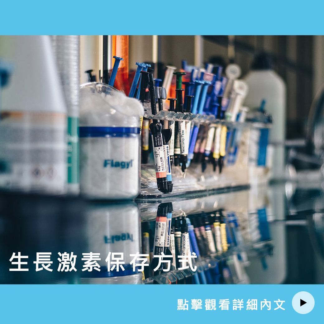 生長激素保存方式