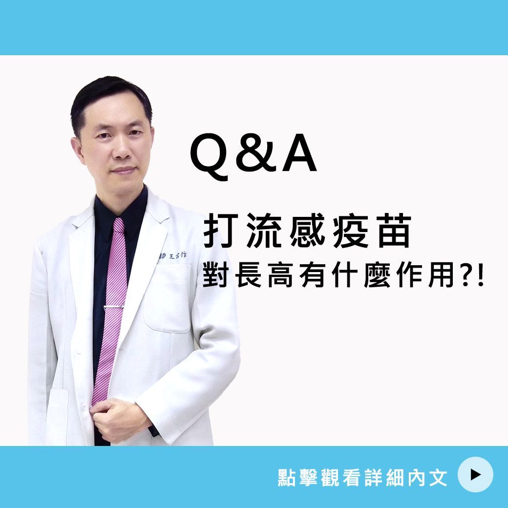 打流感疫苗對長高有什麼作用