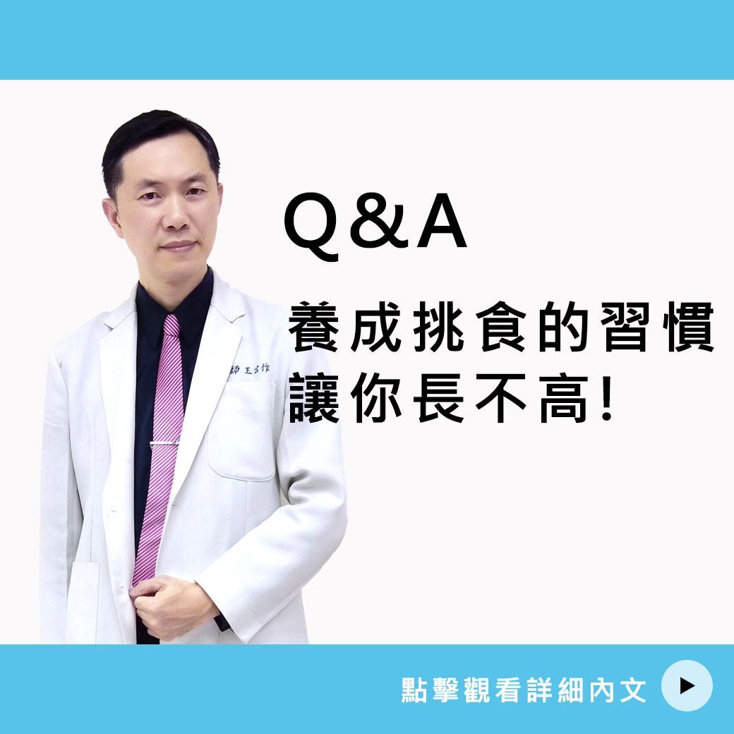 養成挑食的習慣讓你長不高