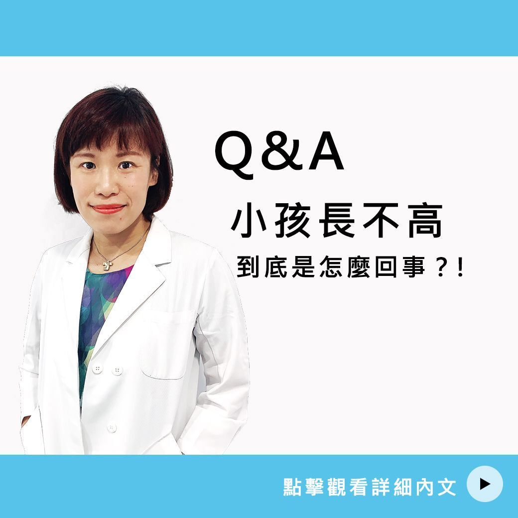 小孩長不高到底是怎麼回事？！