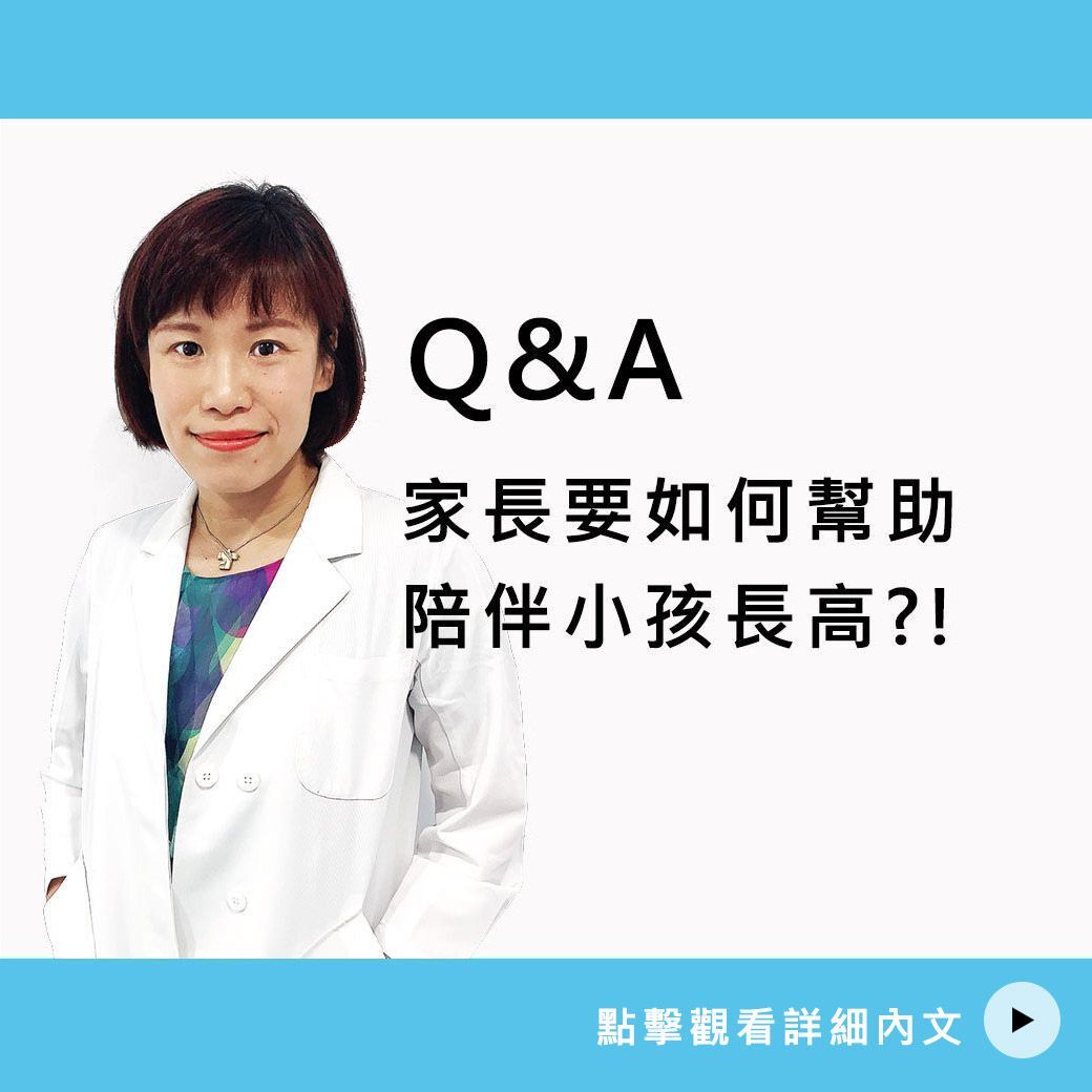 家長要如何幫助陪伴小孩長高？！