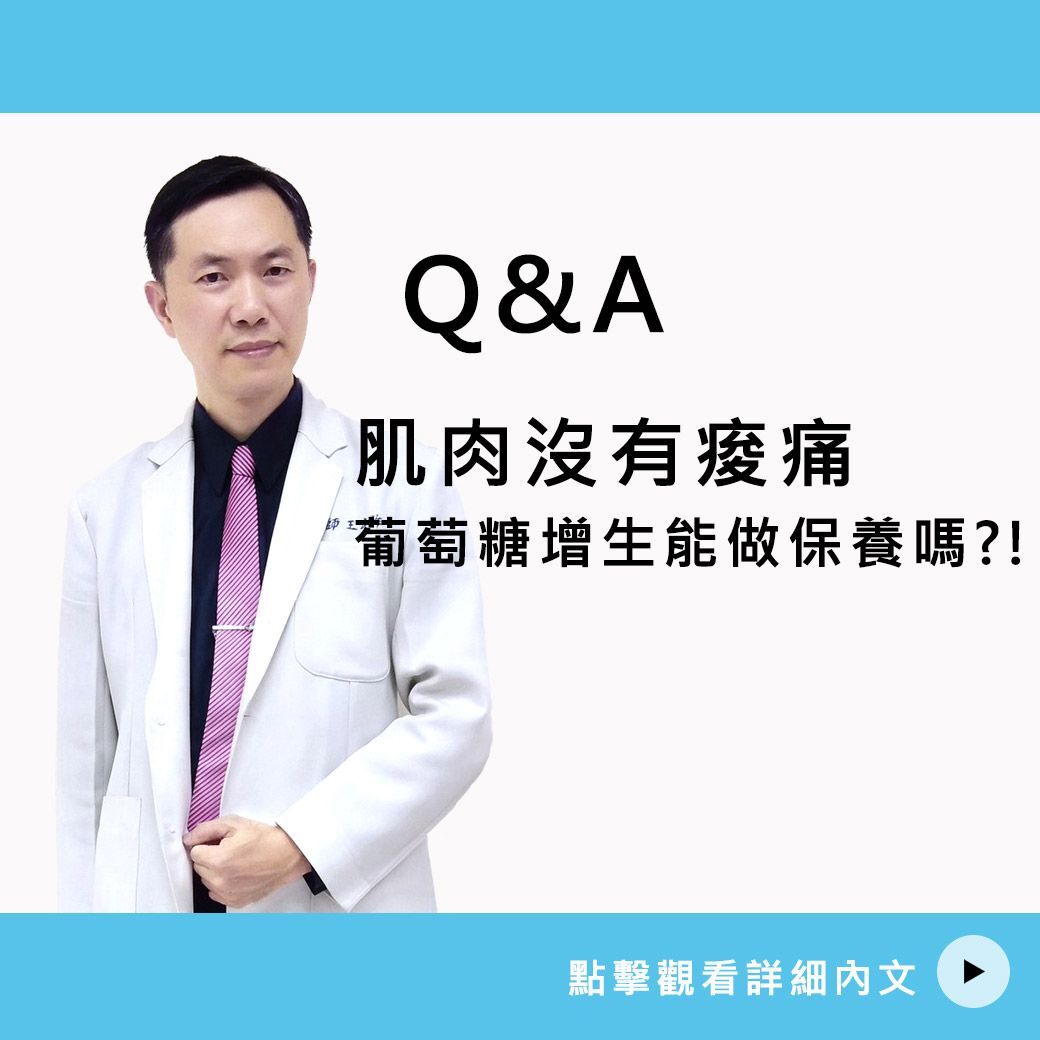 肌肉沒有痠痛 葡萄糖增生能做保養嗎？！