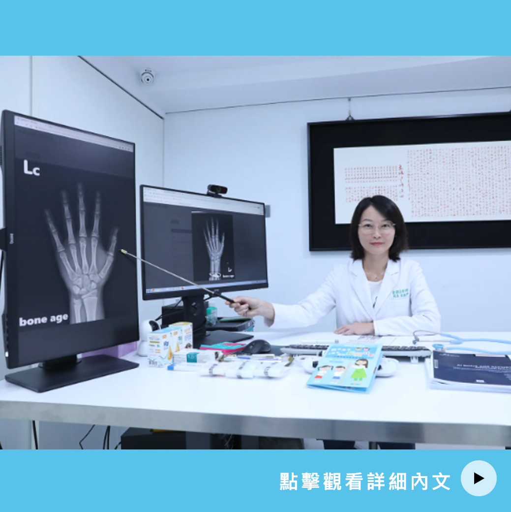 鏡週刊【成長密碼特輯】高人一等全攻略！　醫推骨齡追蹤+AI演算
