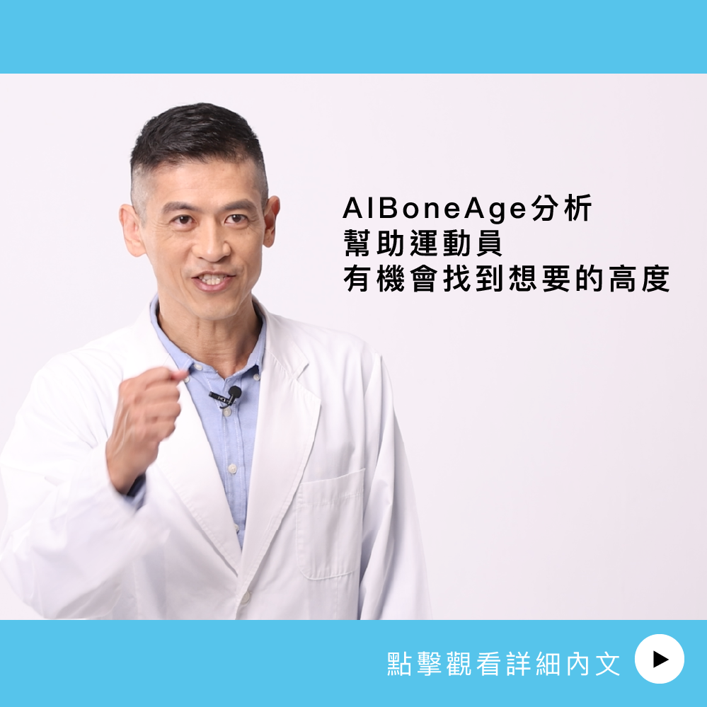 AIBoneAge骨齡分析ㄧ幫助運動員有機會找到想要的高度