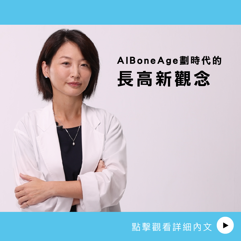 AIBoneAge骨齡分析ㄧAIBoneAge劃時代的長高新觀念 