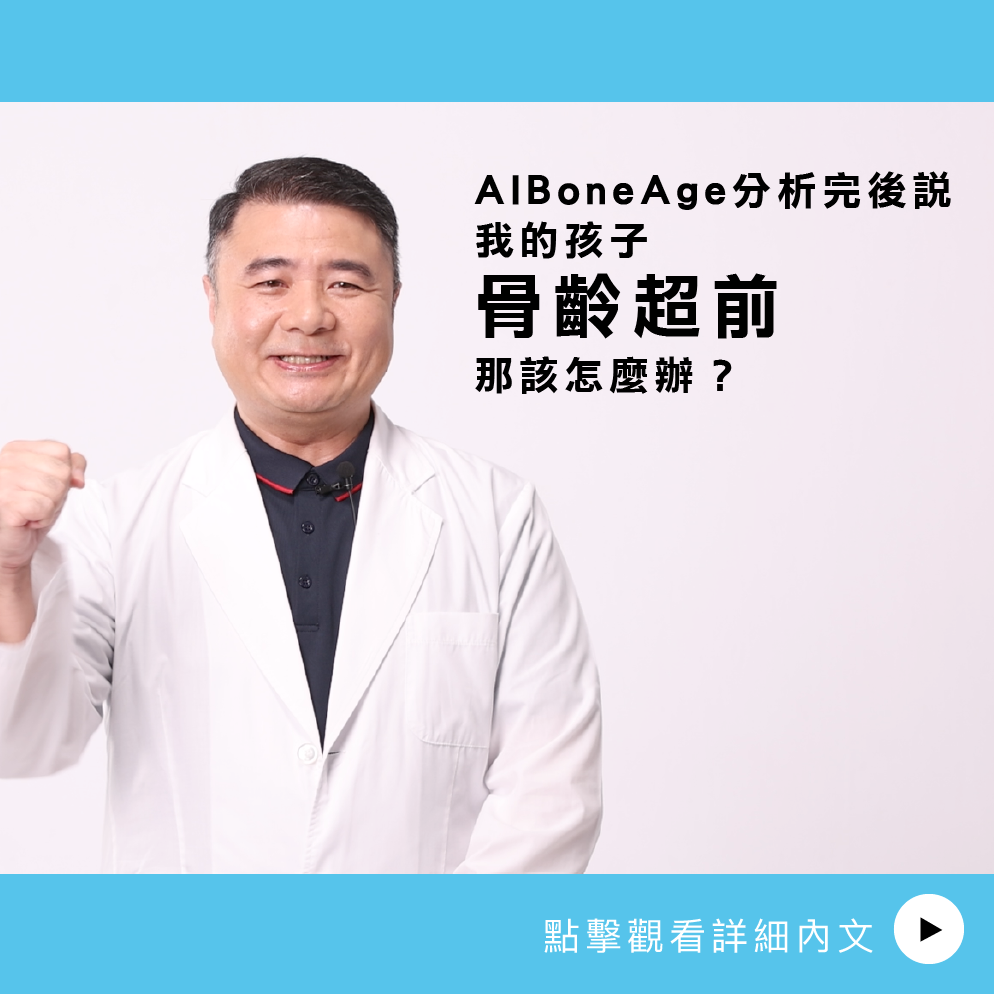 AIBoneAge骨齡分析 ㄧ AlBoneAge分析完後說我的孩子骨齡超前那該怎麼辦？