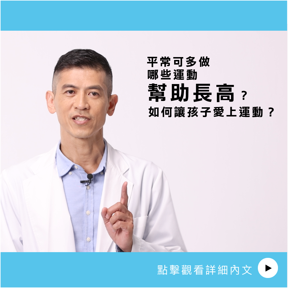 AIBoneAge骨齡分析ㄧ平常可多做哪些運動幫助長高？如何讓孩子愛上運動