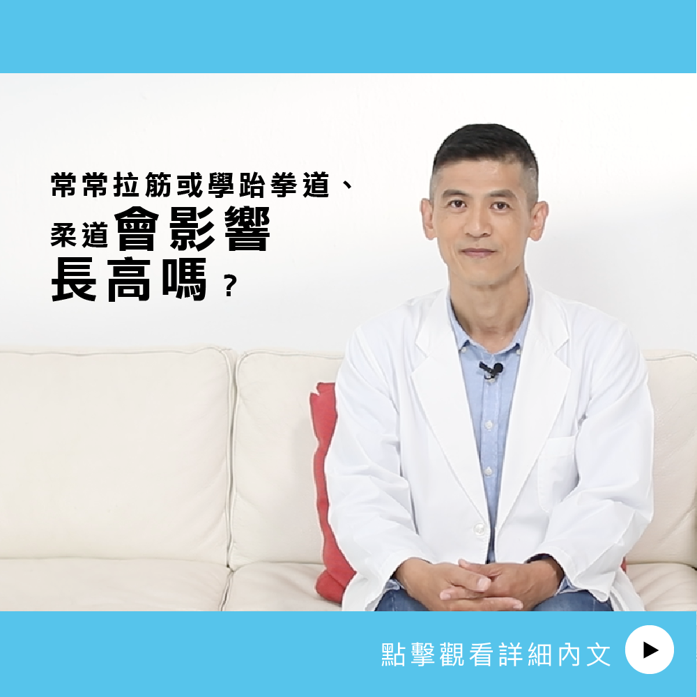 AIBoneAge骨齡分析ㄧ 常常拉筋或學跆拳道、柔道會影響長高嗎？