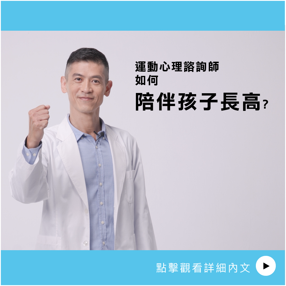 AIBoneAge骨齡分析ㄧ運動心理諮詢師如何陪伴孩子長高?