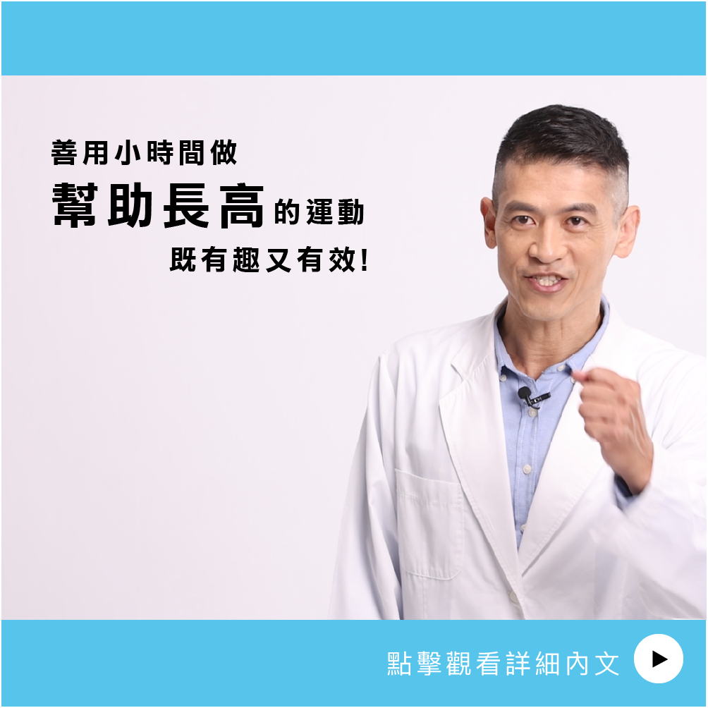 AIBoneAge骨齡分析ㄧ善用小時間做幫助長高的運動  既有趣又有效! 