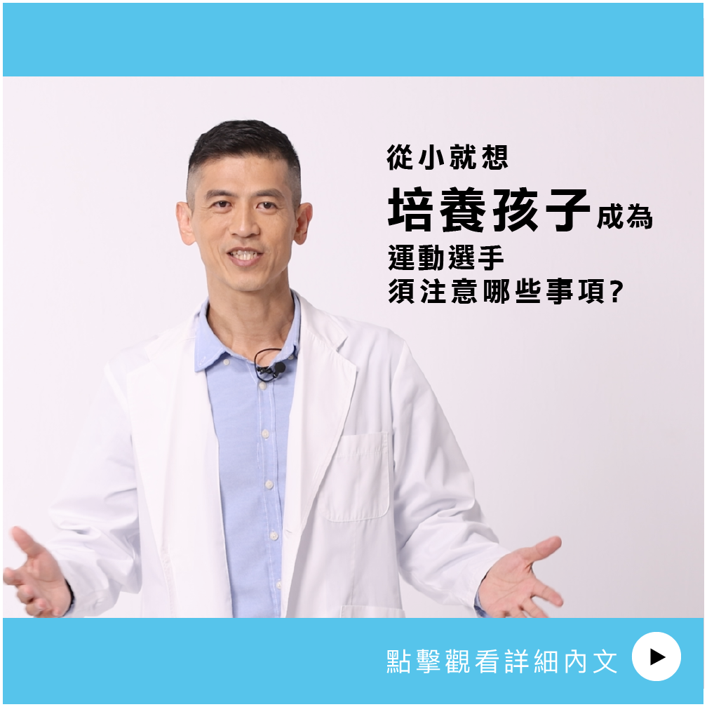 AIBoneAge骨齡分析ㄧ從小就想培養孩子成為運動選手，須注意哪些事項?